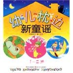 幼儿枕边新童谣 pdf epub mobi 下载