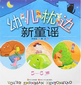 幼儿枕边新童谣 pdf epub mobi 电子书 下载