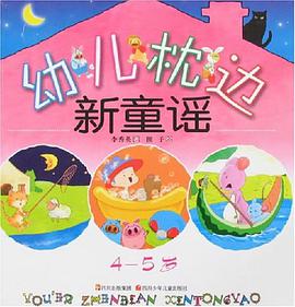 幼儿枕边新童谣 pdf epub mobi 下载