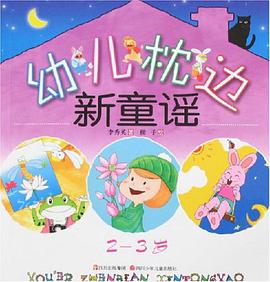 幼儿枕边新童谣 pdf epub mobi 下载
