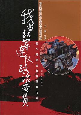 星火燎原全集普及本之八 pdf epub mobi 电子书 下载