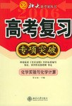 化学实验与化学计算/2006高考复习专项突破北大新考案丛书 (平装) pdf epub mobi 电子书 下载