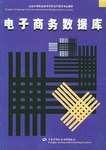 电子商务数据库 pdf epub mobi 电子书 下载