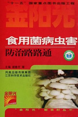 食用菌病虫害防治路路通 pdf epub mobi 电子书 下载