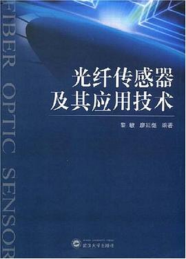 光纤传感器及其应用技术 pdf epub mobi 电子书 下载