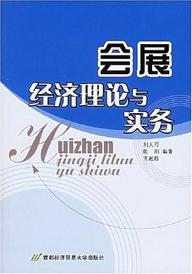会展经济理论与实务 pdf epub mobi 电子书 下载