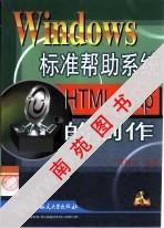 Windows标准帮助系统HTML Help的制作  含盘 pdf epub mobi 电子书 下载