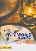 永不熄滅的一盞燈 pdf epub mobi 电子书 下载