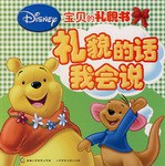 礼貌的话我会说-宝贝的礼貌书 pdf epub mobi 电子书 下载