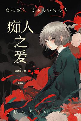 痴人之爱 pdf epub mobi 电子书 下载