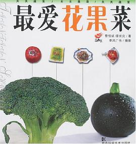 最爱花果菜 pdf epub mobi 电子书 下载