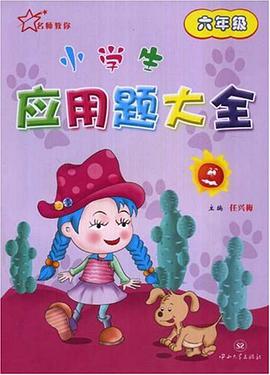 小学生应用题大全 pdf epub mobi 电子书 下载