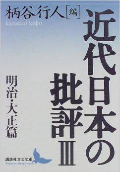 近代日本の批評〈明治・大正篇〉 pdf epub mobi 电子书 下载