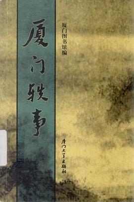 厦门轶事 pdf epub mobi 电子书 下载