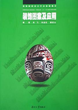 装饰图案及应用 pdf epub mobi 电子书 下载