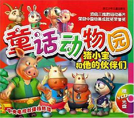 猪小宝和他的伙伴们-童话动物园 pdf epub mobi 电子书 下载