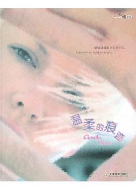 温柔的痕迹 pdf epub mobi 电子书 下载