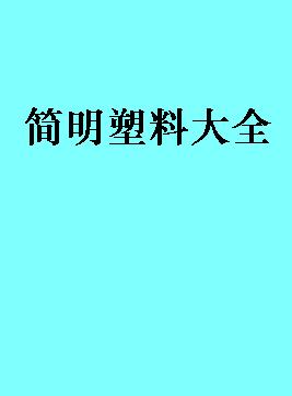 簡明塑料大全 pdf epub mobi 電子書 下載