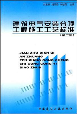 建筑电气安装分项工程施工工艺标准 pdf epub mobi 电子书 下载