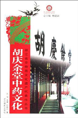 胡庆余堂中药文化 pdf epub mobi 电子书 下载