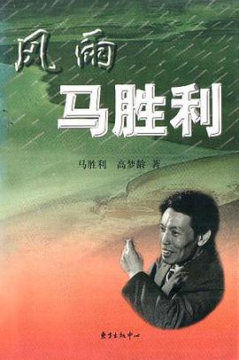 风雨马胜利 pdf epub mobi 电子书 下载