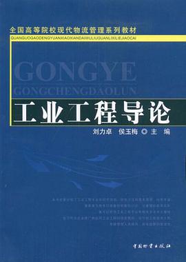 工业工程导论 pdf epub mobi 电子书 下载