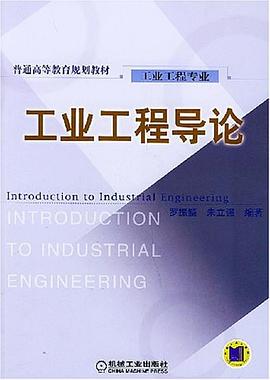 工业工程导论 pdf epub mobi 电子书 下载