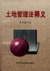 土地管理法释义 pdf epub mobi 电子书 下载