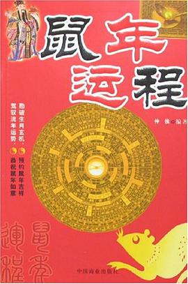 鼠年运程 pdf epub mobi 电子书 下载