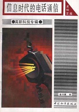 信息时代的电话通信 pdf epub mobi 电子书 下载