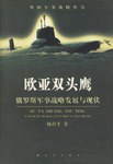 欧亚双头鹰 pdf epub mobi 电子书 下载