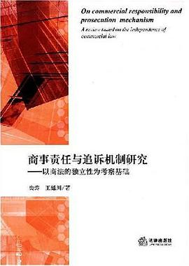 商事责任与追诉机制研究 pdf epub mobi 电子书 下载