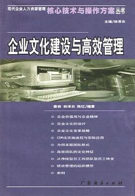 企业文化建设与高效管理