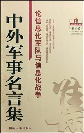 论信息化军队与信息化战争-中外军事名言集 pdf epub mobi 电子书 下载