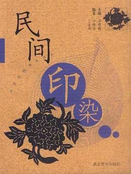 民间印染 pdf epub mobi 电子书 下载