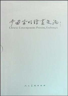 中国当代绘画交流（共2册） pdf epub mobi 电子书 下载