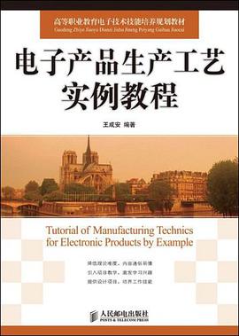 电子产品生产工艺实例教程 pdf epub mobi 电子书 下载