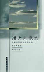 谢大光散文 pdf epub mobi 电子书 下载