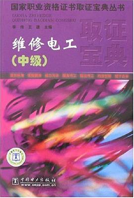 维修电工（中级） pdf epub mobi 电子书 下载