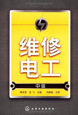 维修电工（中级） pdf epub mobi 电子书 下载