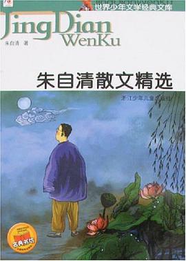 朱自清散文精选-世界少年文学经典文库 pdf epub mobi 电子书 下载