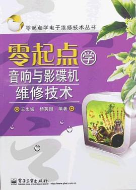 零起点学音响与影碟机维修技术 pdf epub mobi 电子书 下载