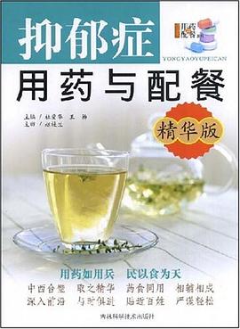 抑郁症用药与配餐 pdf epub mobi 电子书 下载