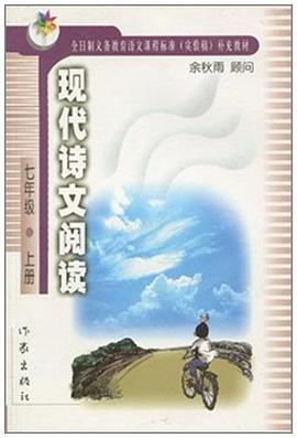 现代诗文阅读.七年级.上册 pdf epub mobi 电子书 下载