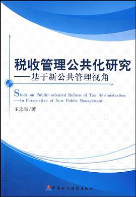 税收管理公共化研究 pdf epub mobi 下载