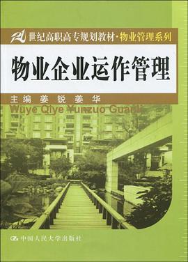 物业企业运作管理 pdf epub mobi 电子书 下载