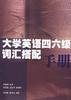 大学英语四六级词汇搭配手册 pdf epub mobi 电子书 下载