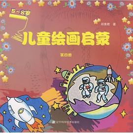 儿童绘画启蒙（第四册） pdf epub mobi 电子书 下载