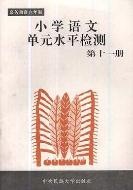 小学语文单元水平检测六年制一年级（语文）下册 pdf epub mobi 电子书 下载