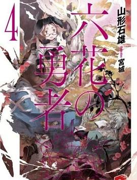 六花の勇者 4 pdf epub mobi 电子书 下载